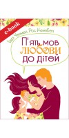 П'ять мов любови до дітей (Електронна книга: PDF, mobi, epub, fb2, AZW3)